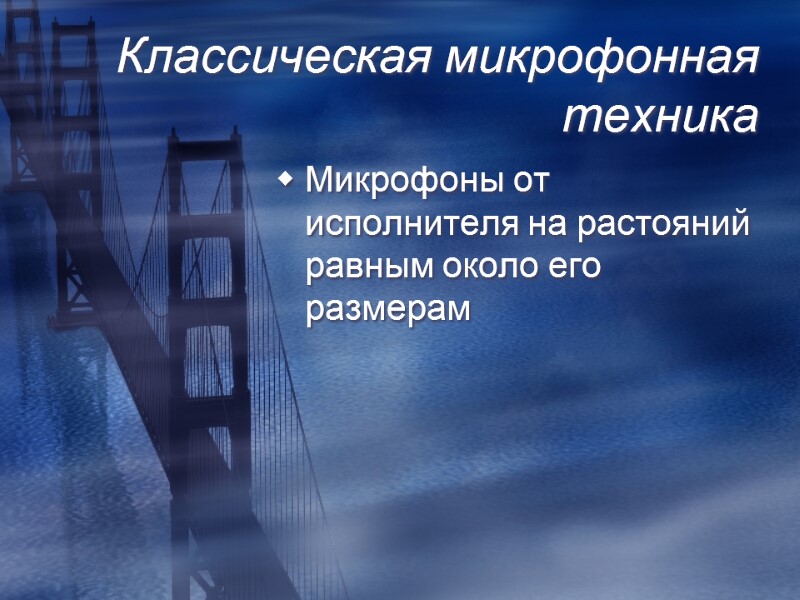 Классическая микрофонная техника Микрофоны от исполнителя на растояний равным около его размерам